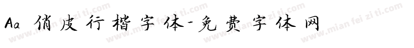 Aa 俏皮行楷字体字体转换